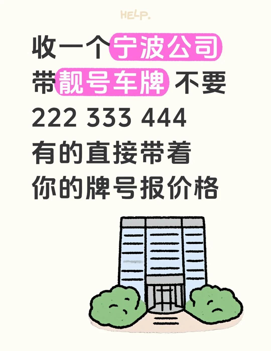 收一个宁波公司 带靓号车牌 不要222 333 444 有的直接带着你的牌号报价