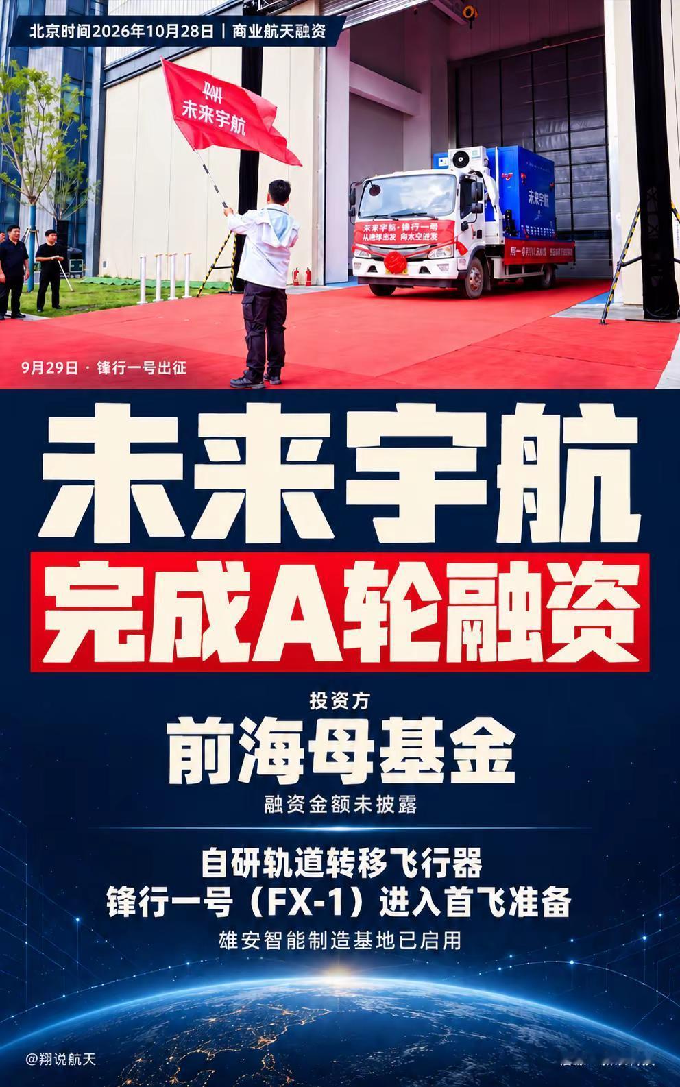 未来宇航完成A轮融资。北京时间10月28日消息，未来宇航完成A轮融资，投资方为前