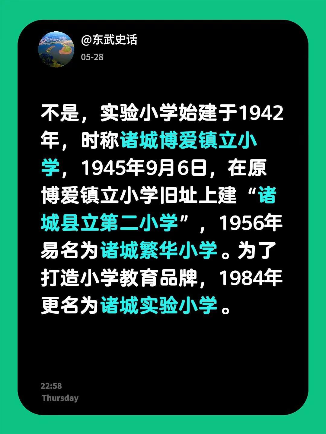 我回复了@彬彬有礼 的评论：不是，实验小学始建于1942年，时称诸城博爱镇立小学
