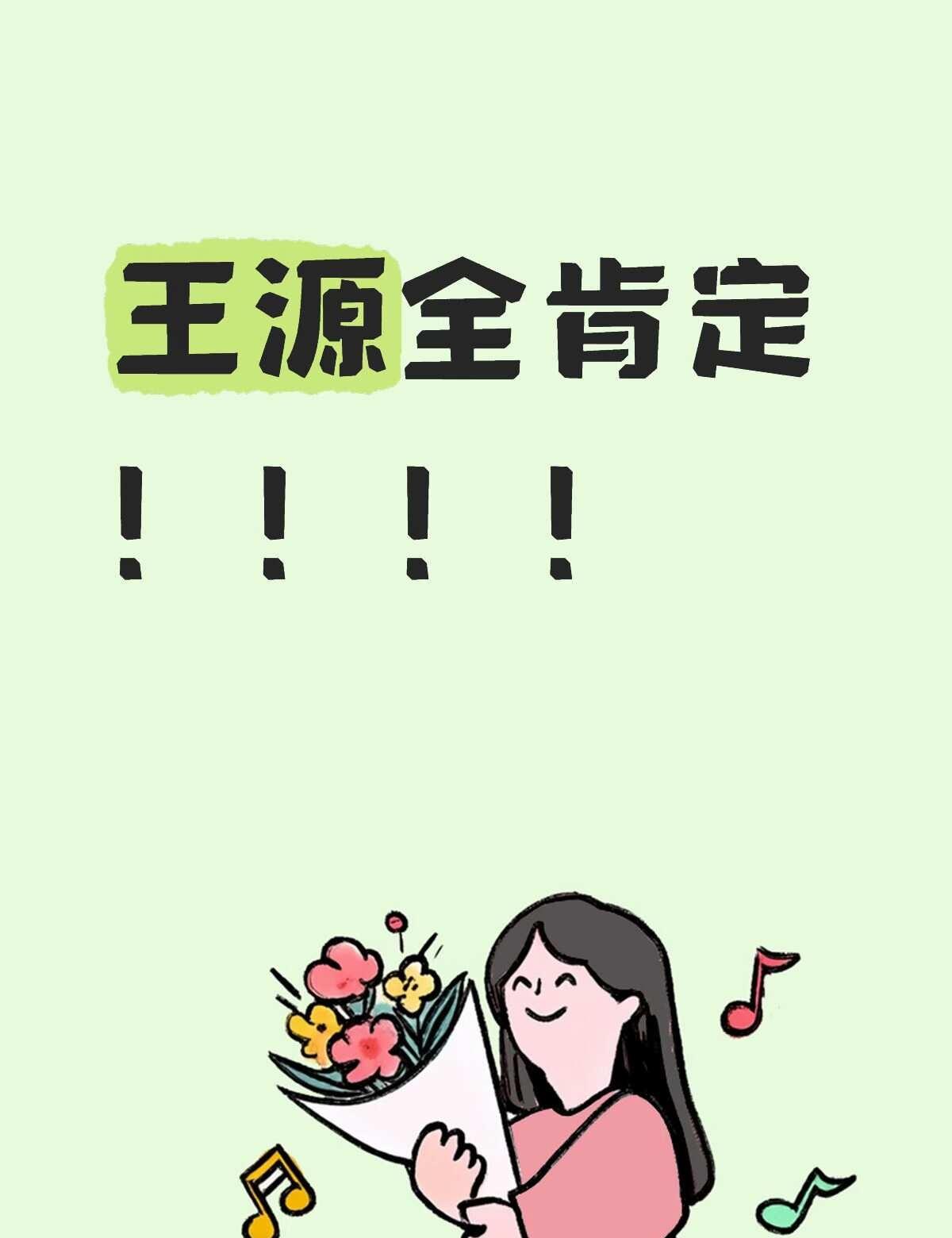 永远相信王源