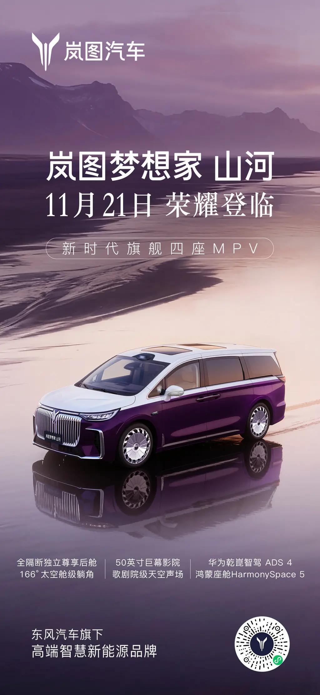岚图梦想家山河 将于广州车展迎来正式上市。新车与普通版车型最大的区别为采用了四座