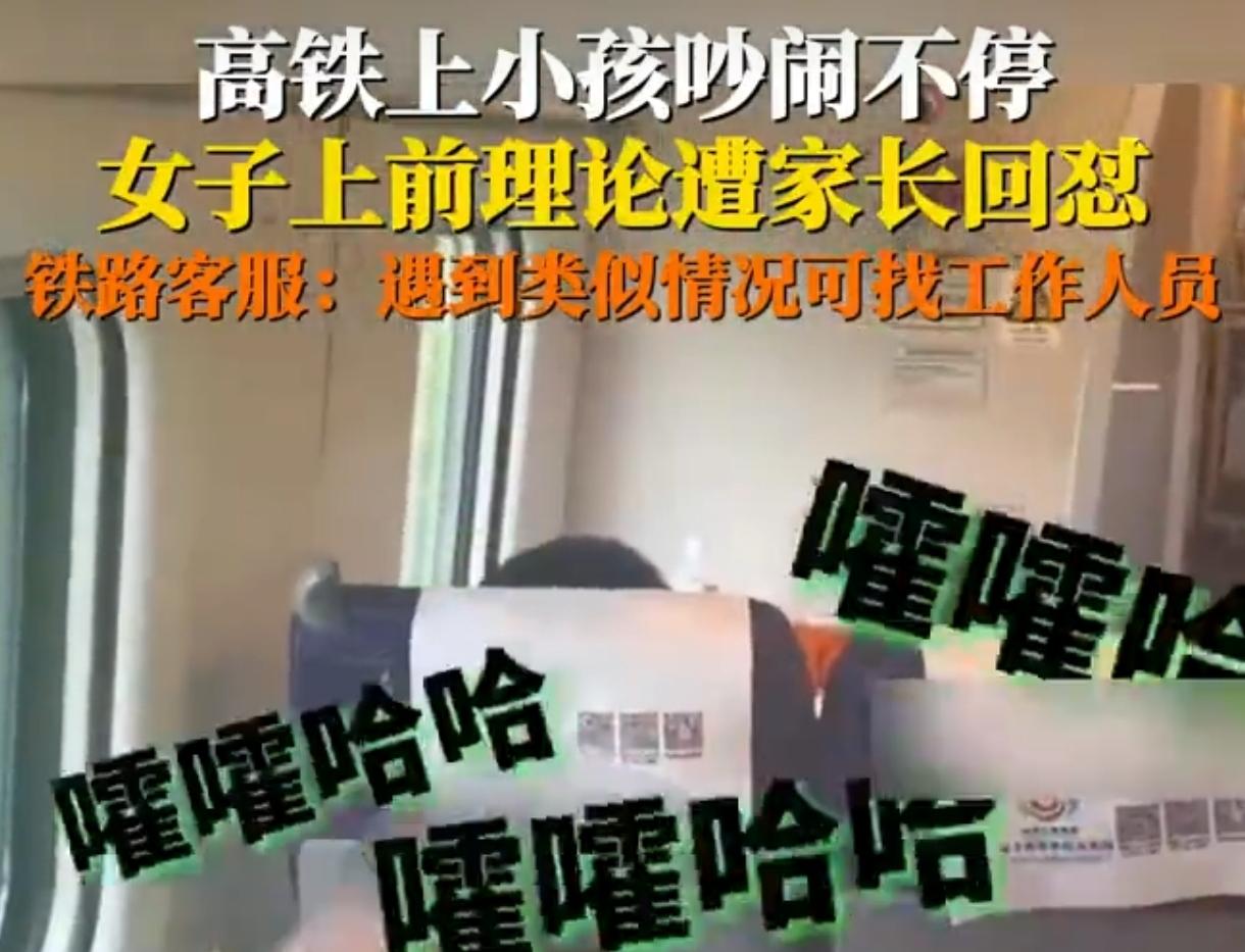 高铁提醒小孩安静反被扇头？警方调监控调查，这事吵翻了
 
高铁上提醒小孩别吵闹，