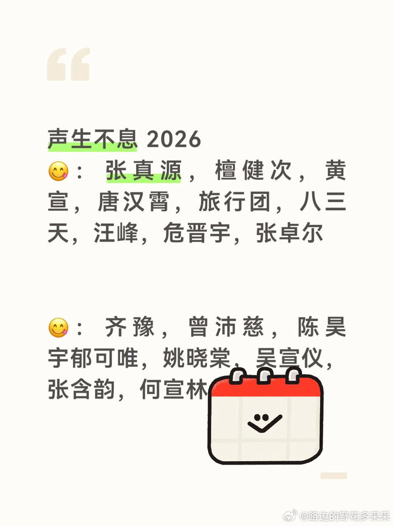 声生不息2026:张真源，檀健次，黄宣，唐汉霄，旅行团，八三天，汪峰，危晋宇，张