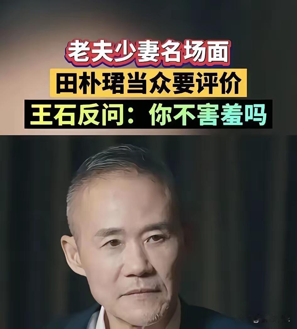 王石那句“你不害羞吗？”，到底包含了它多少愤怒？

最近这两位的瓜可真不少，从来