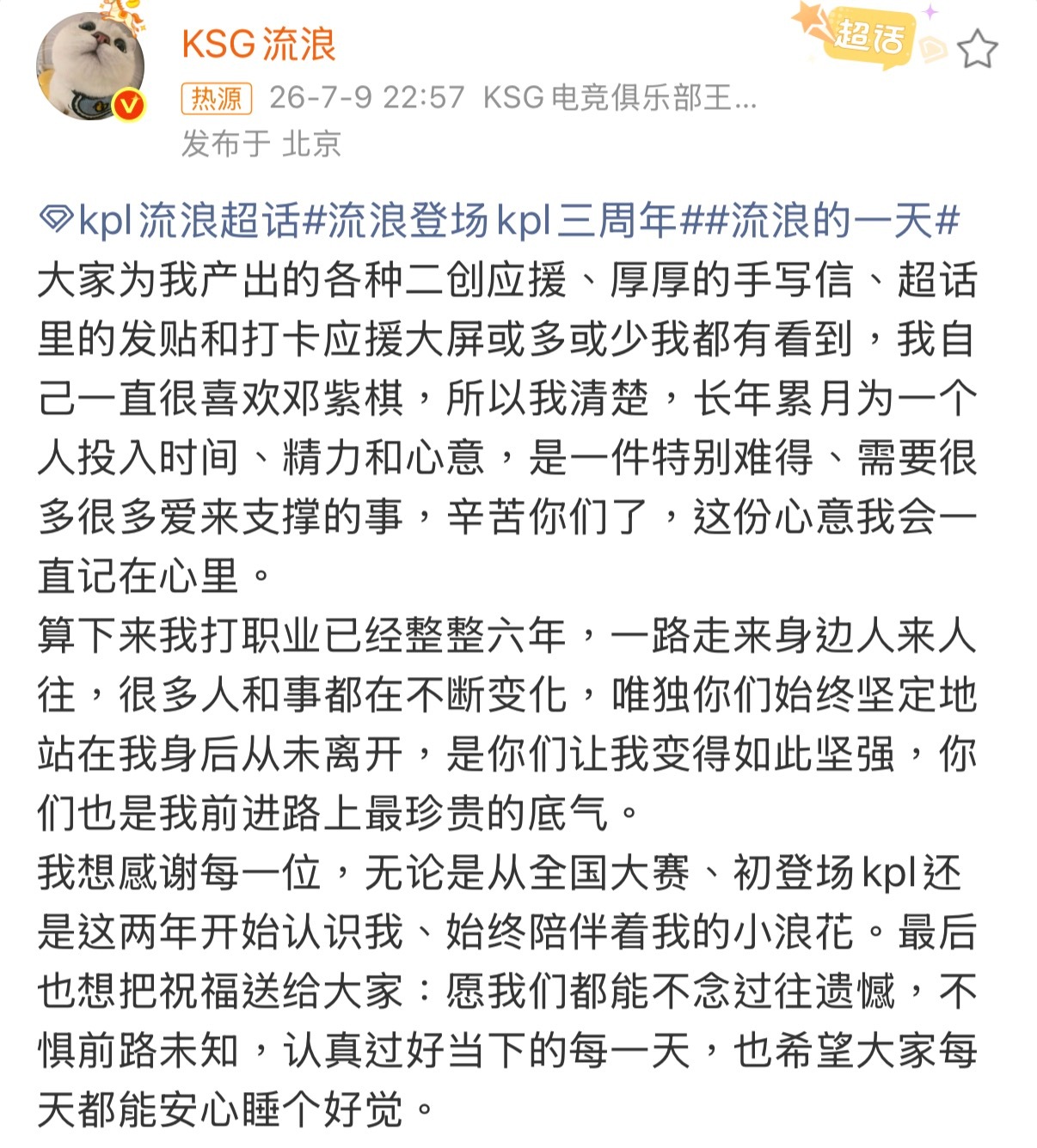 流浪登场三周年真诚发文：大家为我产出的各种二创应援、厚厚的手写信、超话里的发贴和