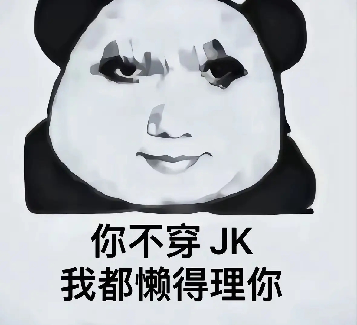 老师都给我穿！
