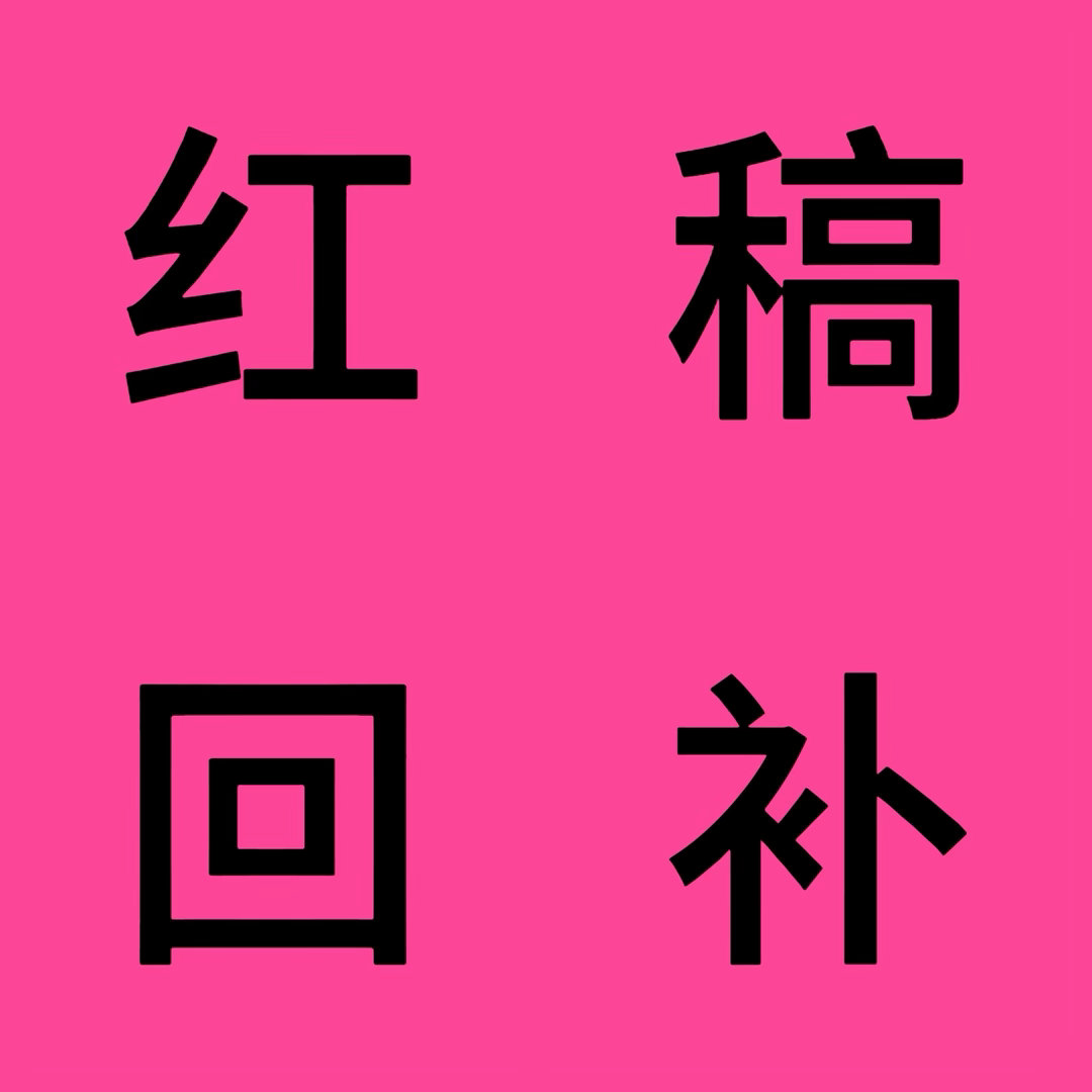 ⭕️红糕回补，完成扩散，一人🍎5👍🏻10🎯👍🏻1000🍎200圈内