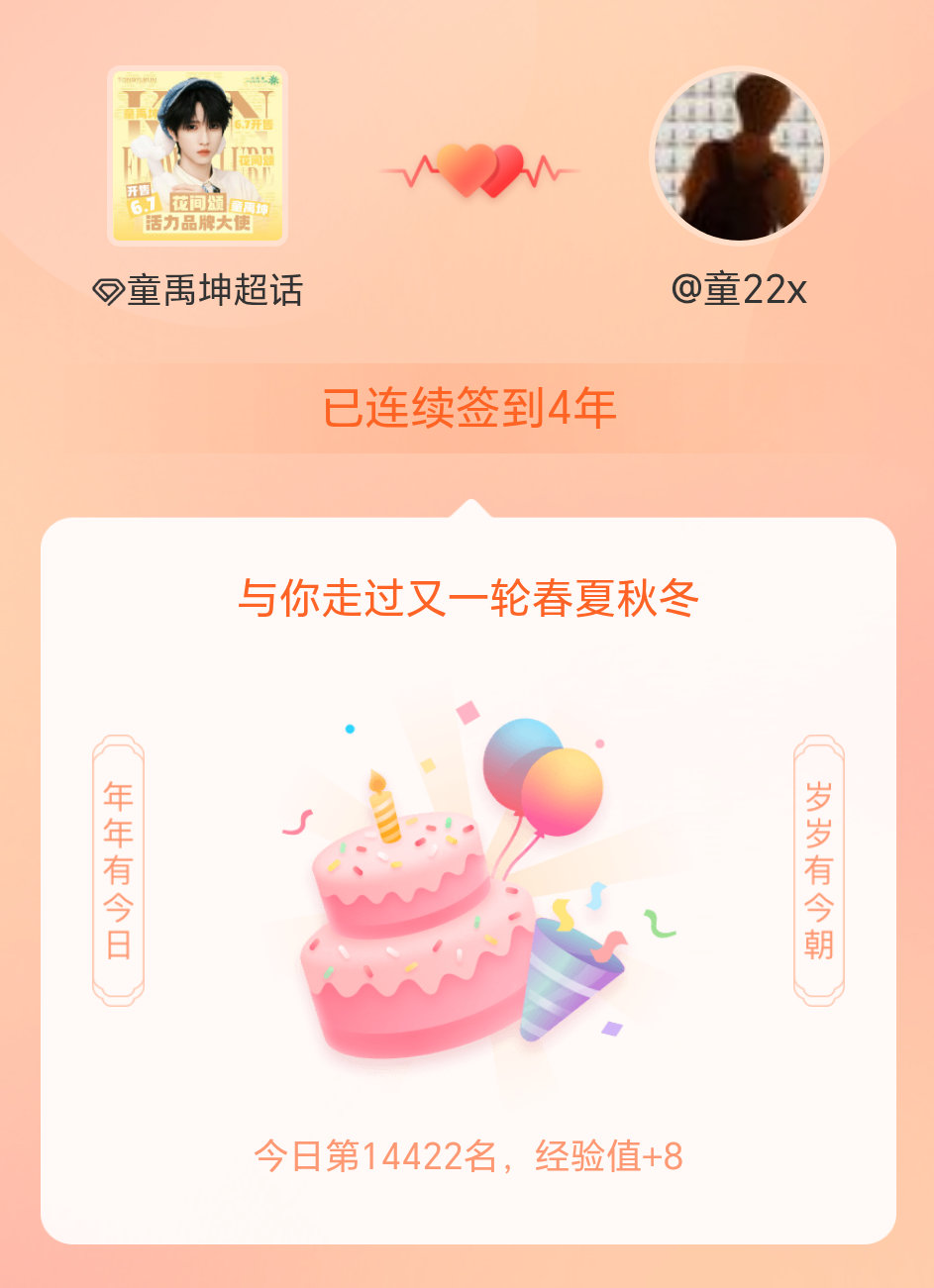 童禹坤我在童禹坤连续签到4年啦，还要一起走过很多个春夏秋冬~ 