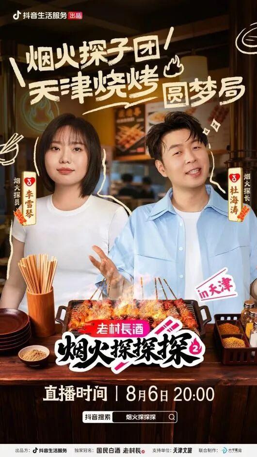 今晚8点，天津的夜宵局又热闹起来了！杜海涛和李雪琴直接杀到了天津本地一家超有人气