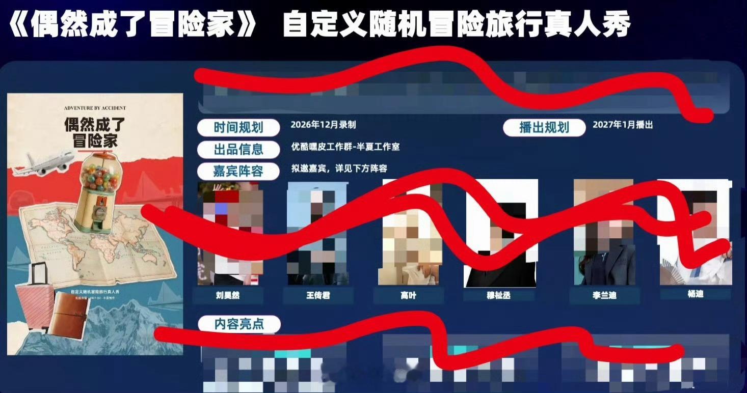 优酷综艺《偶然成了冒险家》12月录制嘉宾暂定：刘昊然、王传君、高叶、穆祉丞、李兰