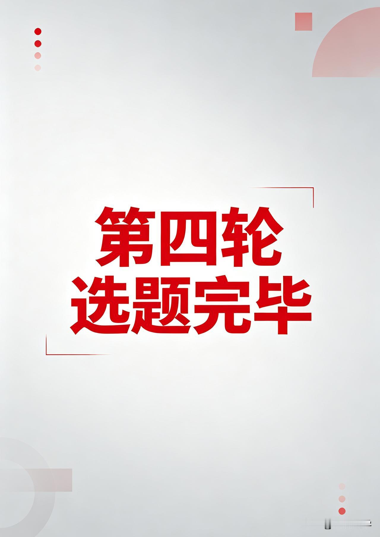 2026中考“终极一讲”各位老师已完成最后一遍第四轮题目的筛选，
剩下的交给校对