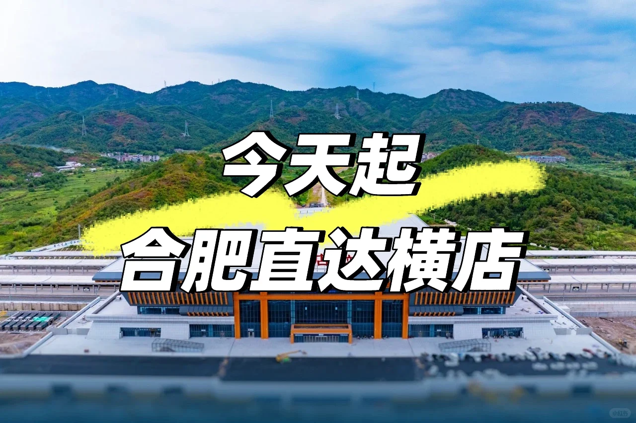 今天起，合肥直达横店🚄