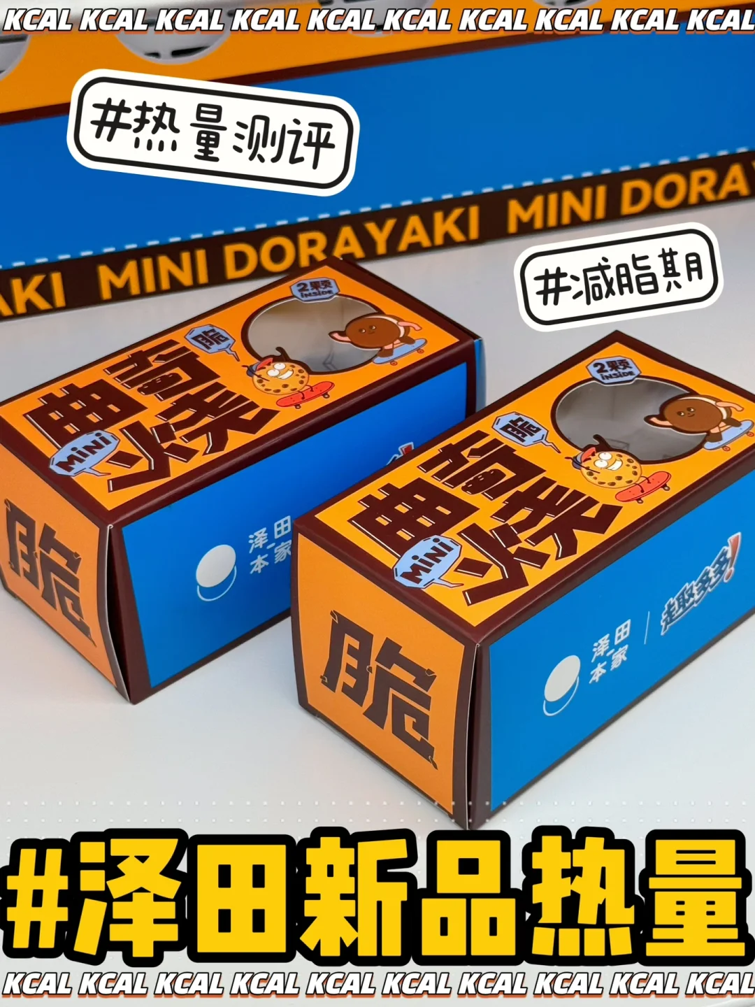 泽田本家热量测评‼️ 趣多多曲奇烧🍪mini烧