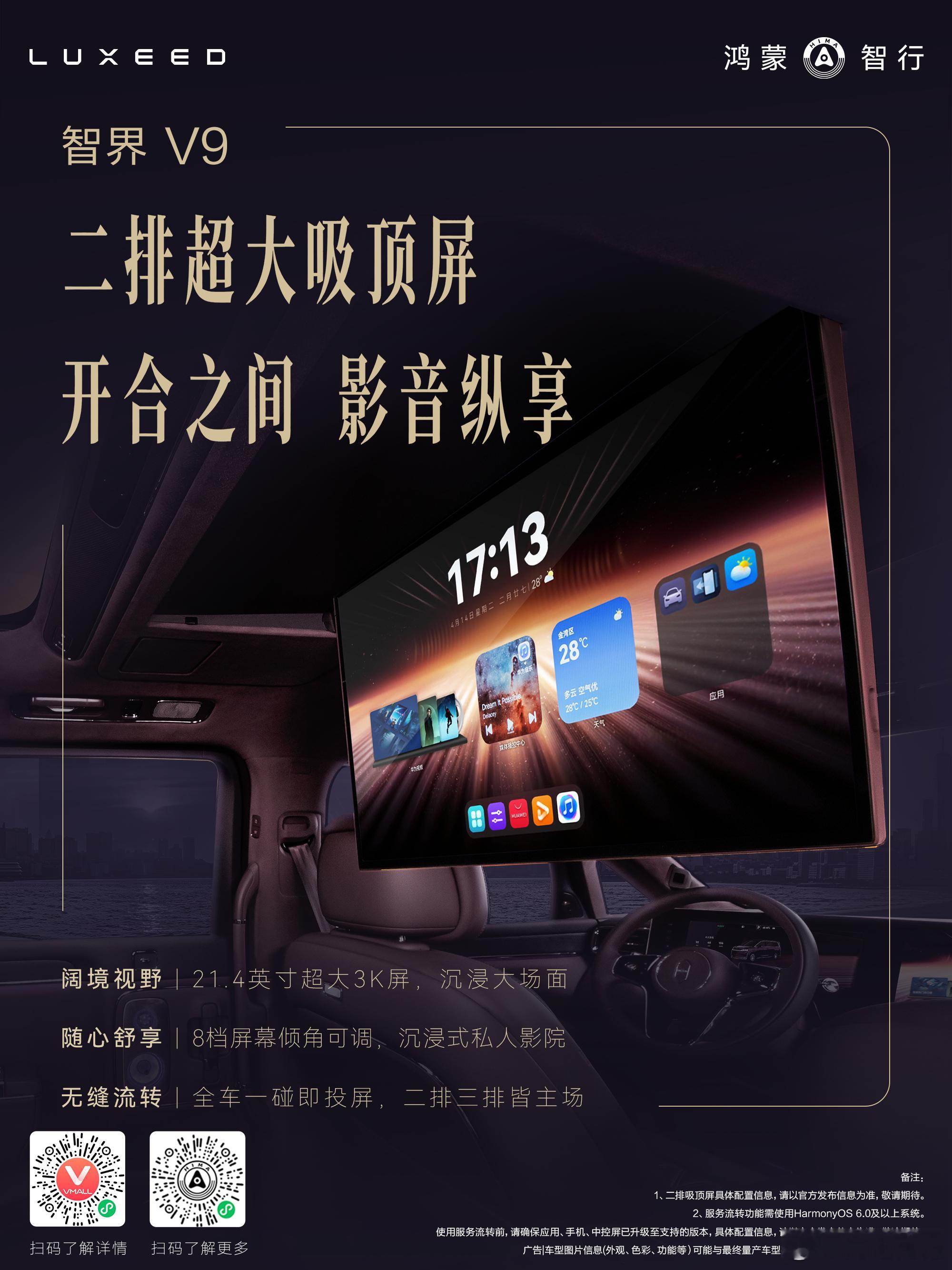 智界v9 这大屏幕，真私人影院 