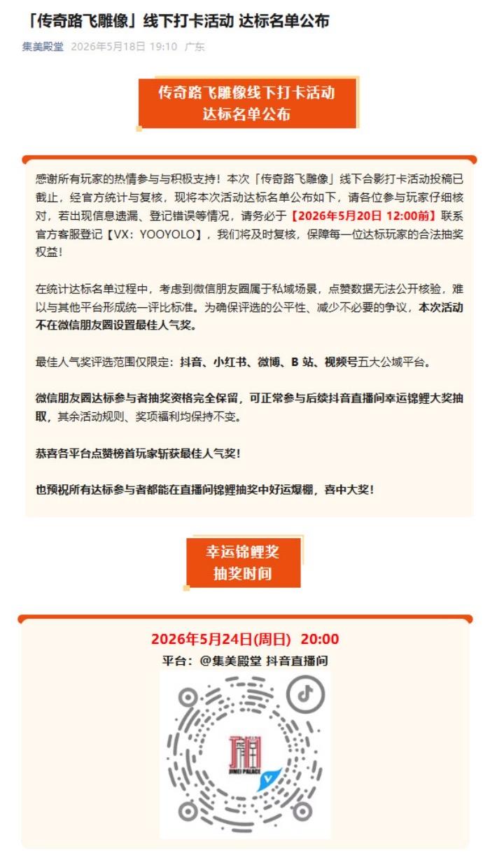 「传奇路飞雕像」线下打卡活动达标名单公布。恭喜各平台点赞榜首玩家斩获最...