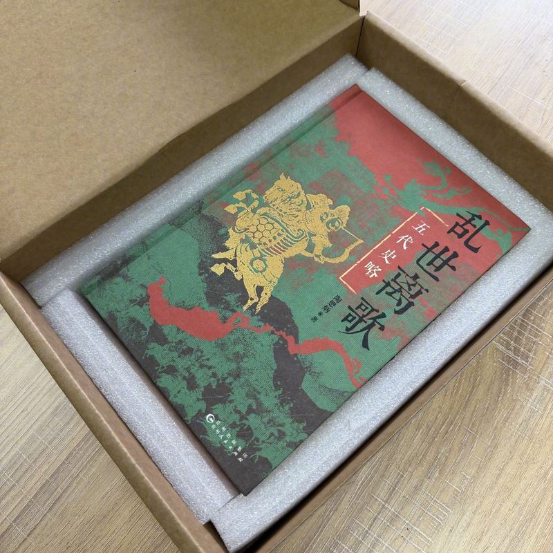 最近在看，还不错乱世离歌：五代史略【当当特装珍藏版】布面精装+书口彩绘刷边+激光