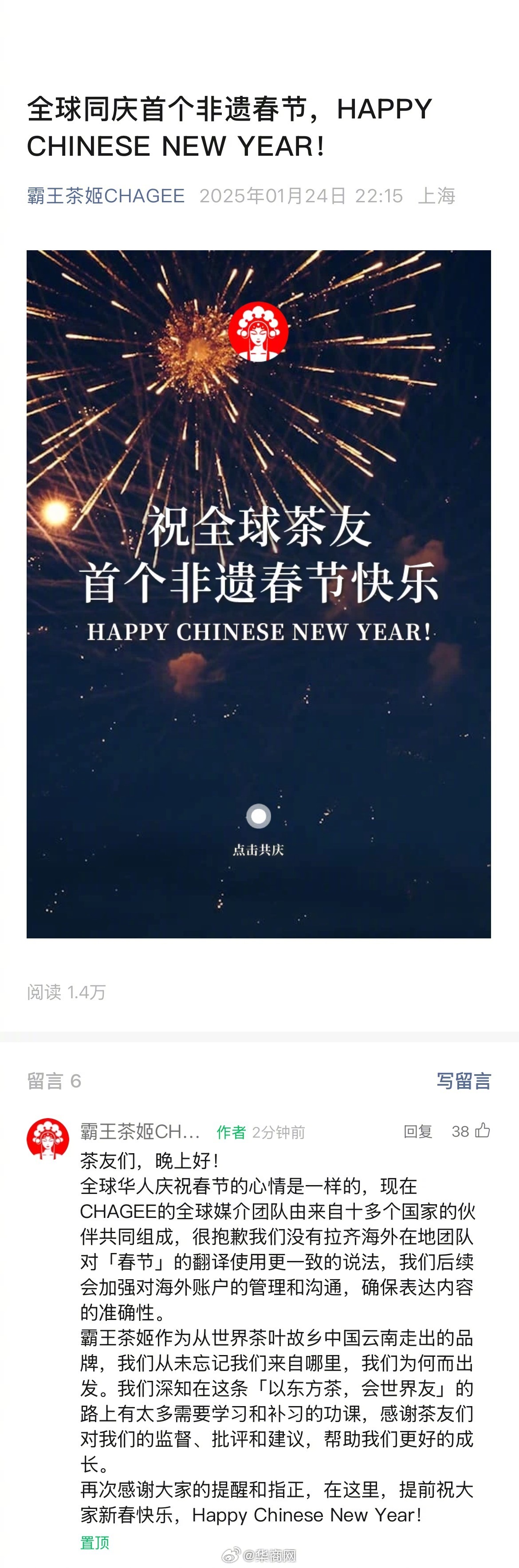【霸王茶姬发文致歉：会加强对海外账户的管理和沟通】#霸王茶姬回应春节翻译不当#1