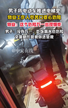 这就是在作死！四川广安，一男子推着电动车准备坐电梯，物业发现后立马过去劝阻，没想