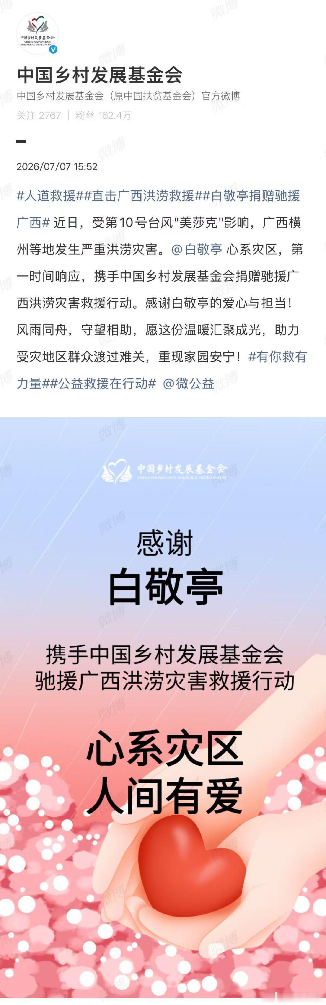 【白敬亭驰援广西】白敬亭驰援广西水灾据：近日，受第10号台风"美莎克"影响，广西