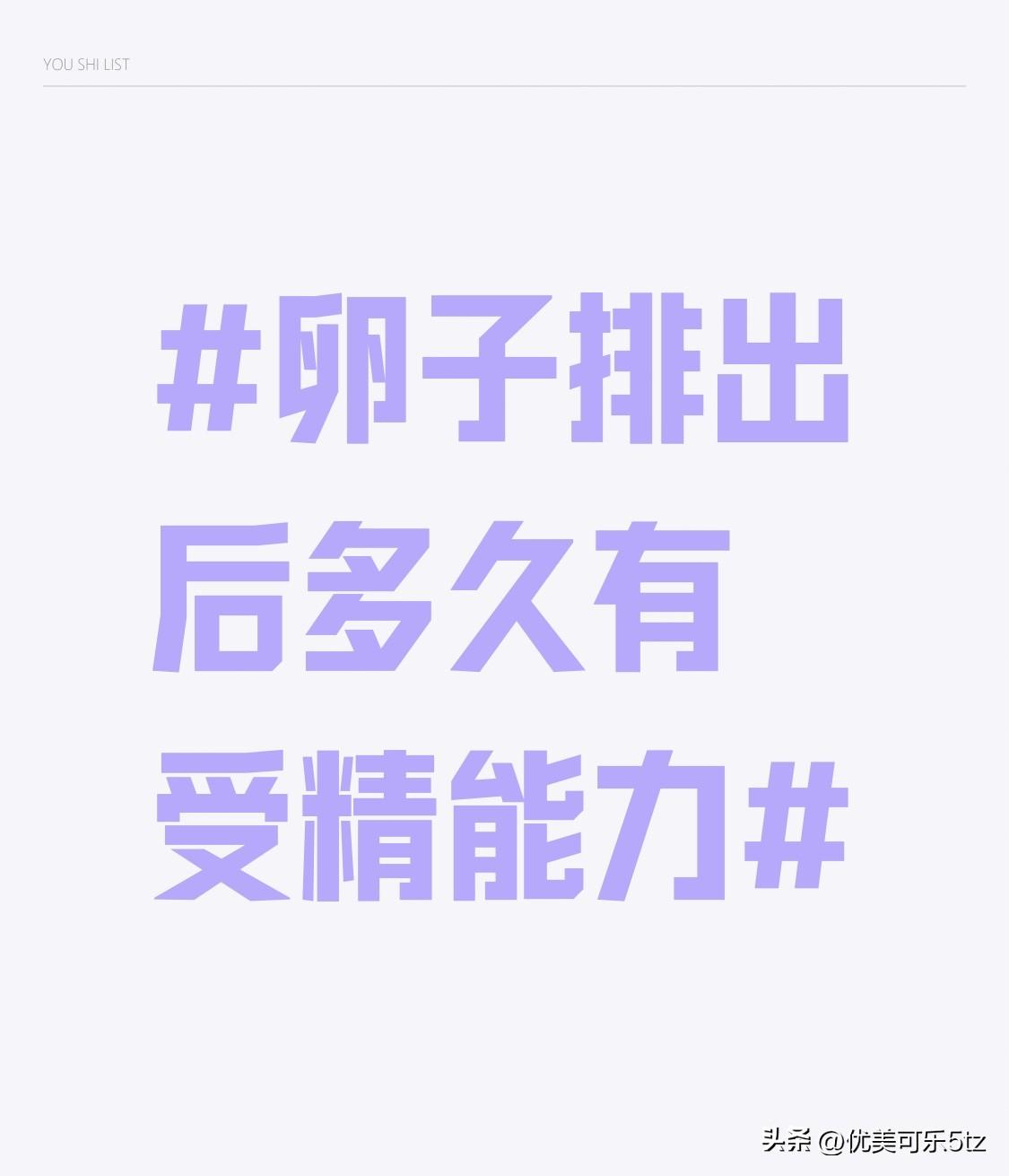 之前陪闺蜜跑了大半年妇科备孕咨询，才搞懂很多人传的“排卵后3天都能受孕”根本是误