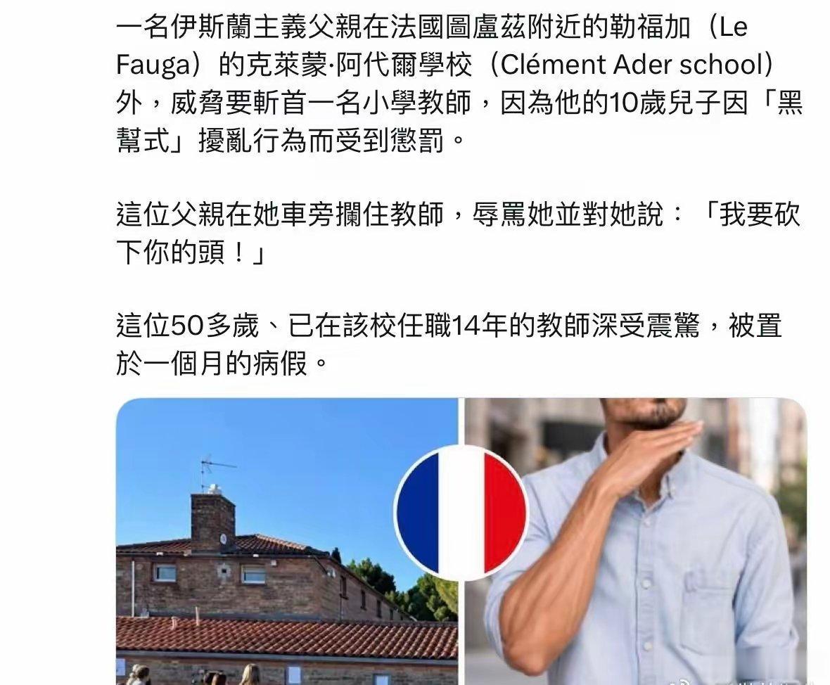 法国穆斯林移民威胁要斩首孩子的老师 ​​​