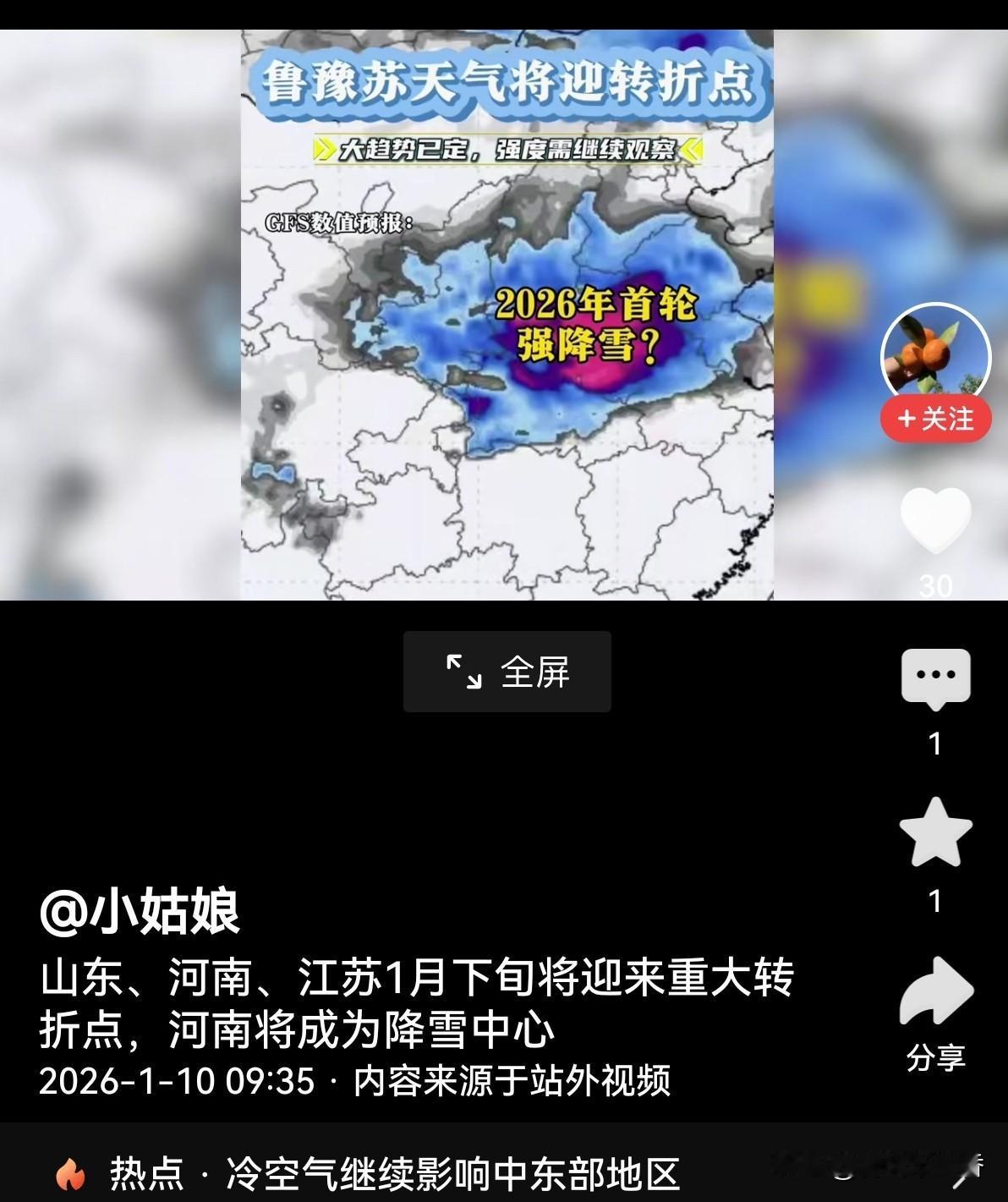 河南、山东、江苏1月下旬大到暴雪预报：官方与数值模型解读
 
一、核心结论速览