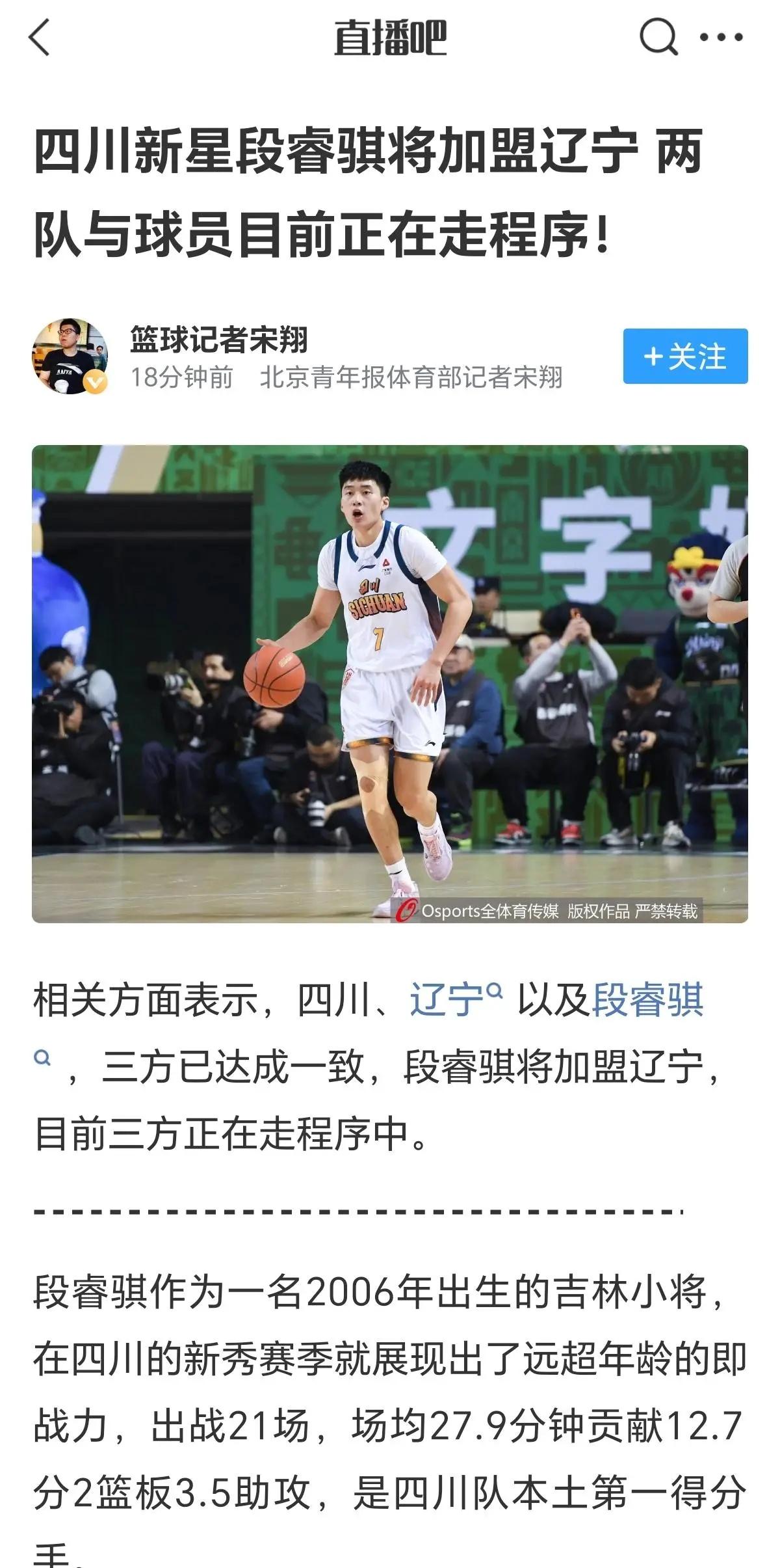 欢迎段睿骐加盟辽宁男篮