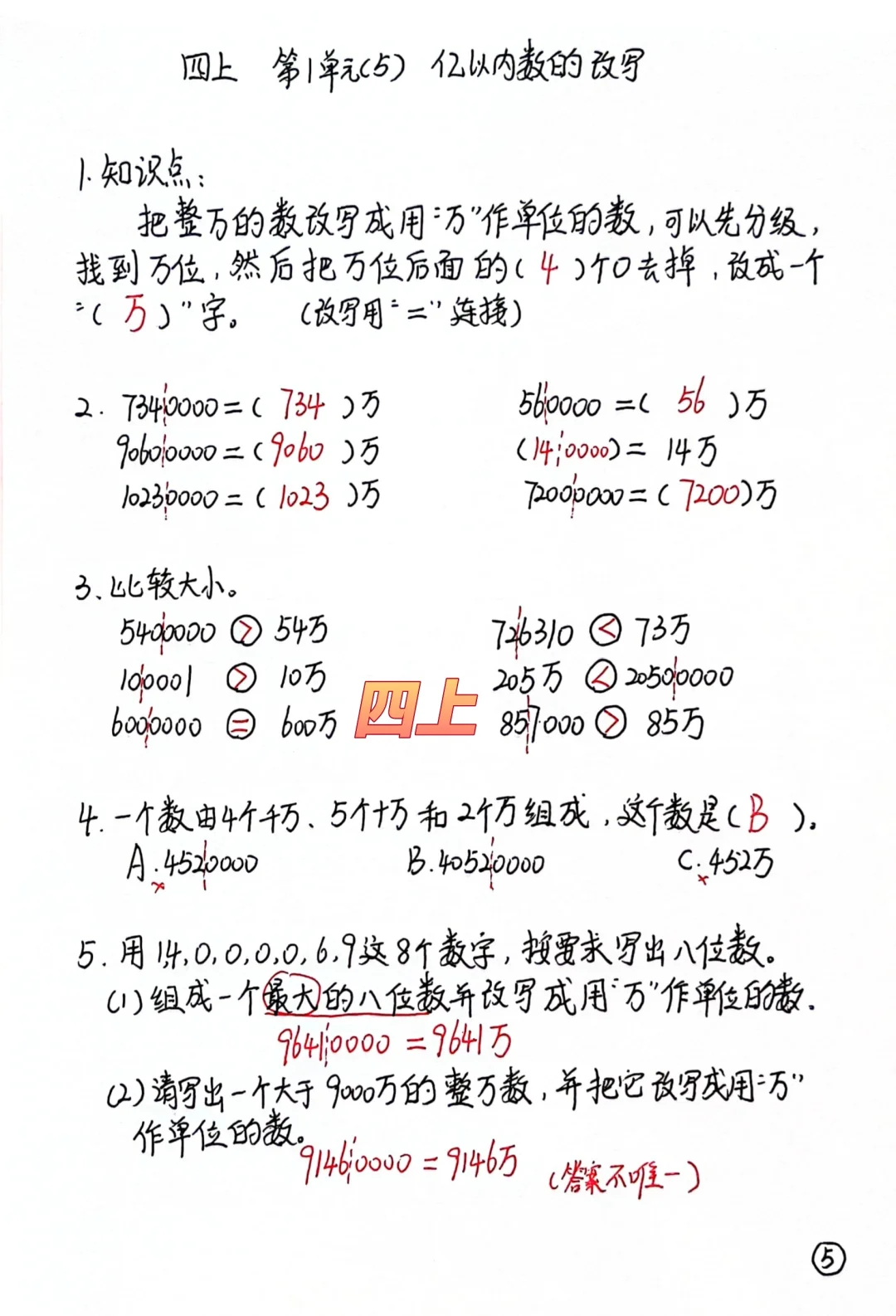 四上每日一练，亿以内数的改写