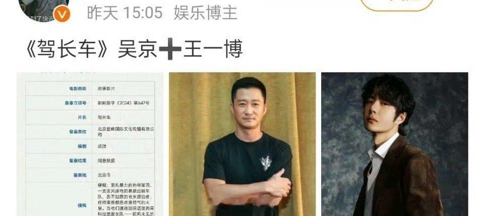 网传王一博与吴京出演驾长车 王一博将出演吴京新电影 ​​​