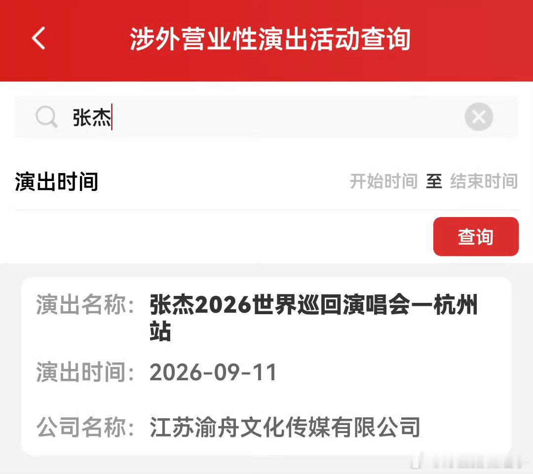 张杰杭州演唱会过审张杰杭州演唱会过审了！终于又可以看到杰哥的演唱会舞台了，9.1