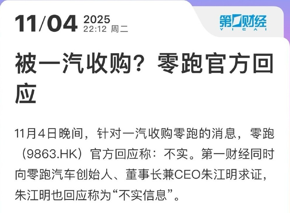 关于“一汽收购零跑”的消息，零跑官方已经辟谣了！ ​​​
