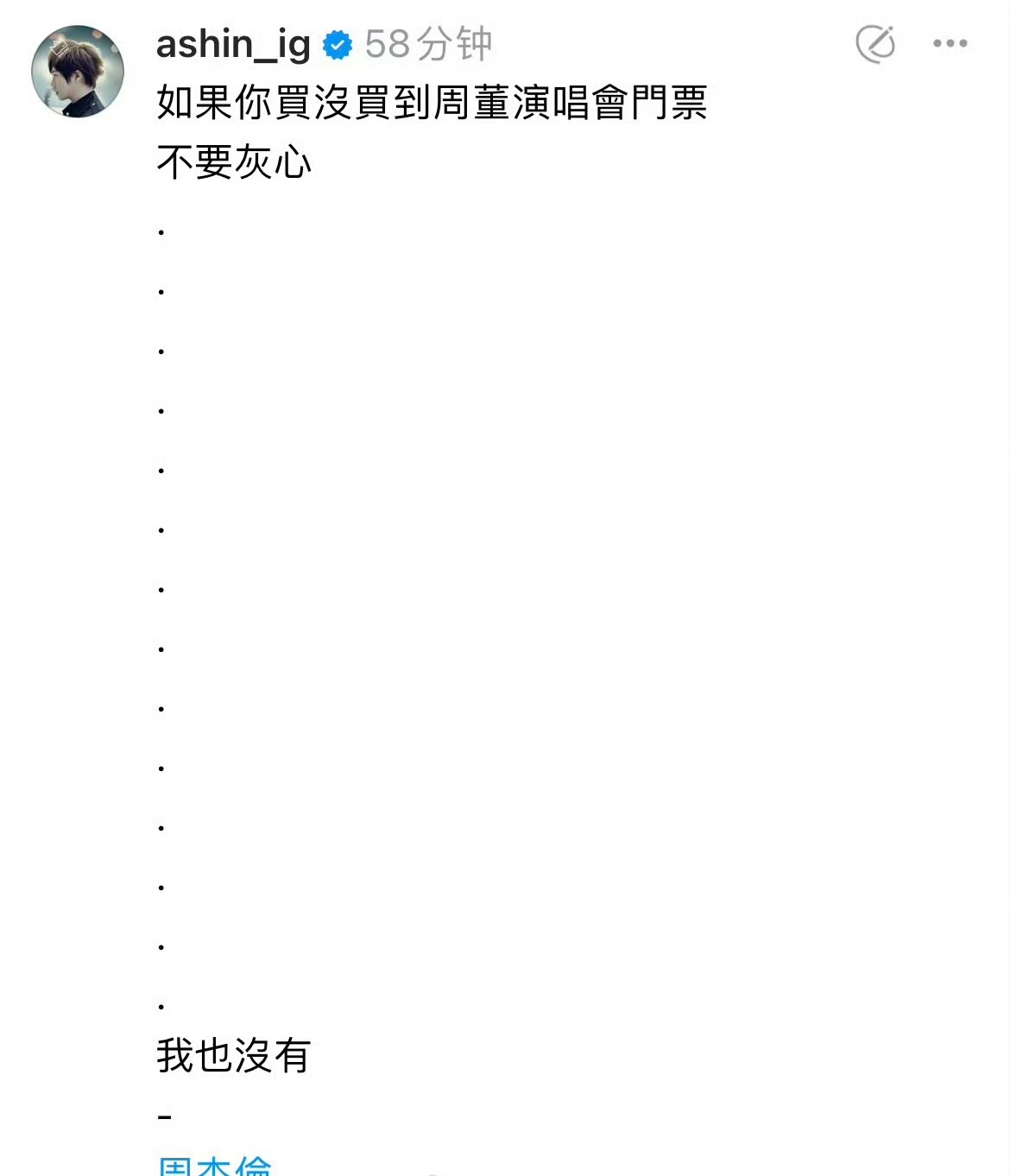 #阿信也没抢到周杰伦演唱会门票# 太真实了！不愧是周杰伦，这次台北演唱会的门票还