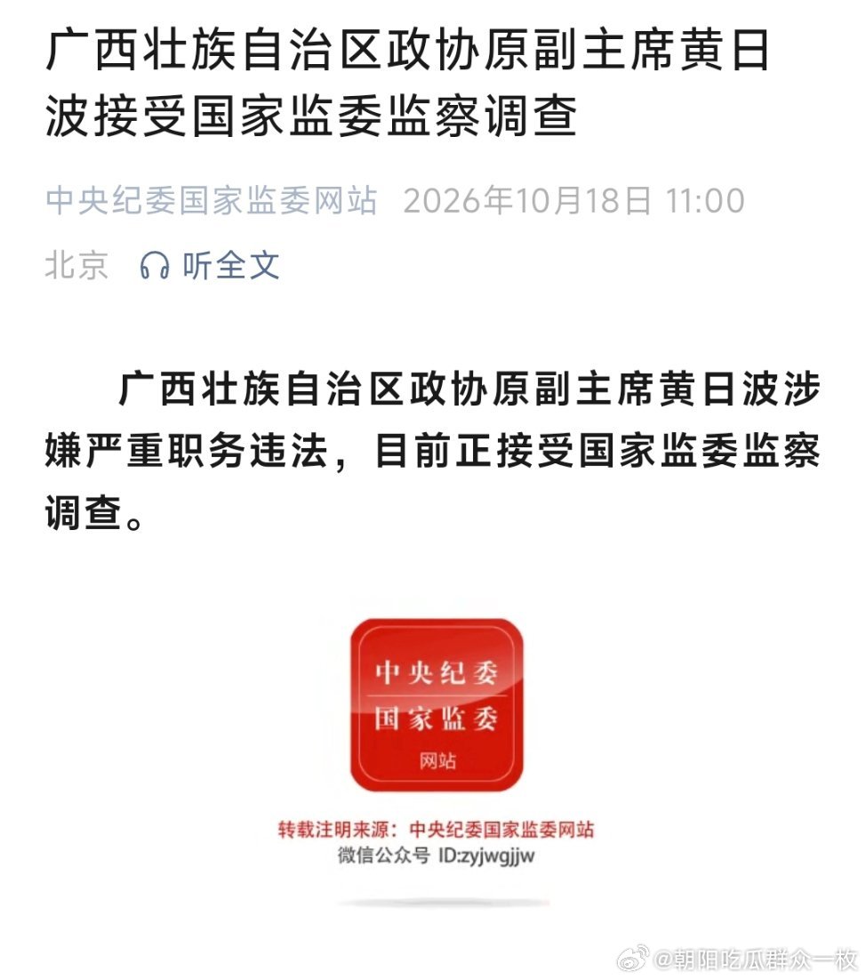 广西壮族自治区政协原副主席黄日波接受国家监委监察调查。 ​​​
