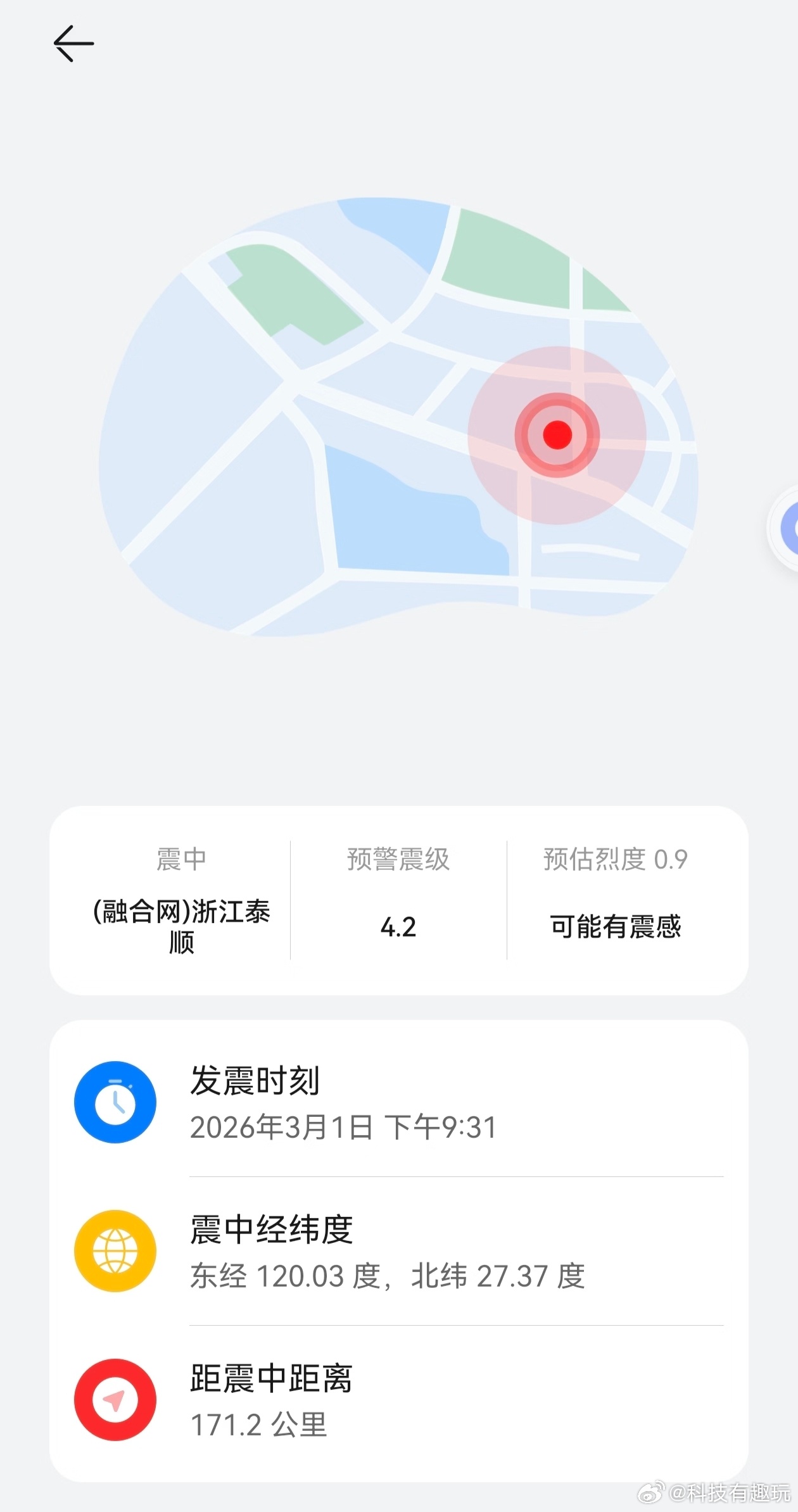 浙江地震预警震级4.2级，希望大家平安