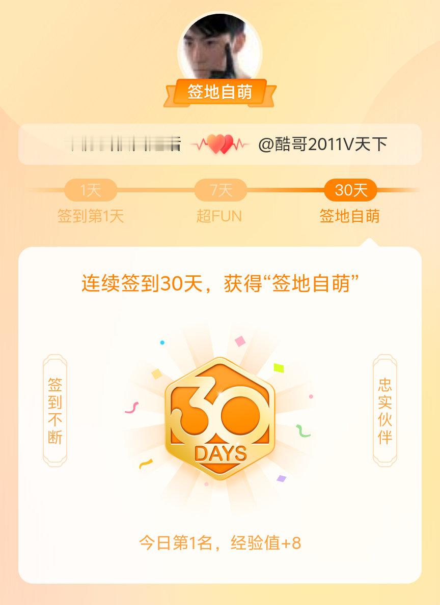 房县校园我在房县校园连续签到30天，获得了“签地自萌”头衔，发帖纪念