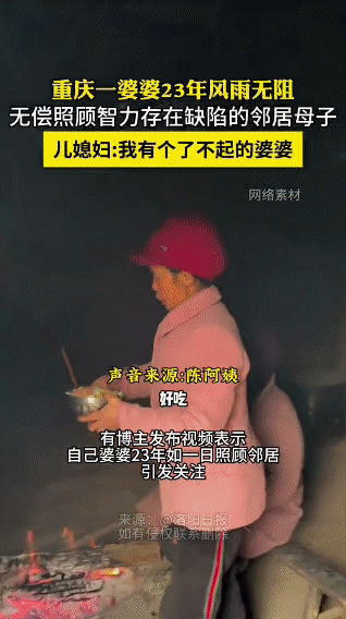 重庆阿姨23年无偿照料，这才是邻里最好的模样

重庆巫溪的陈阿姨，用23年写就了