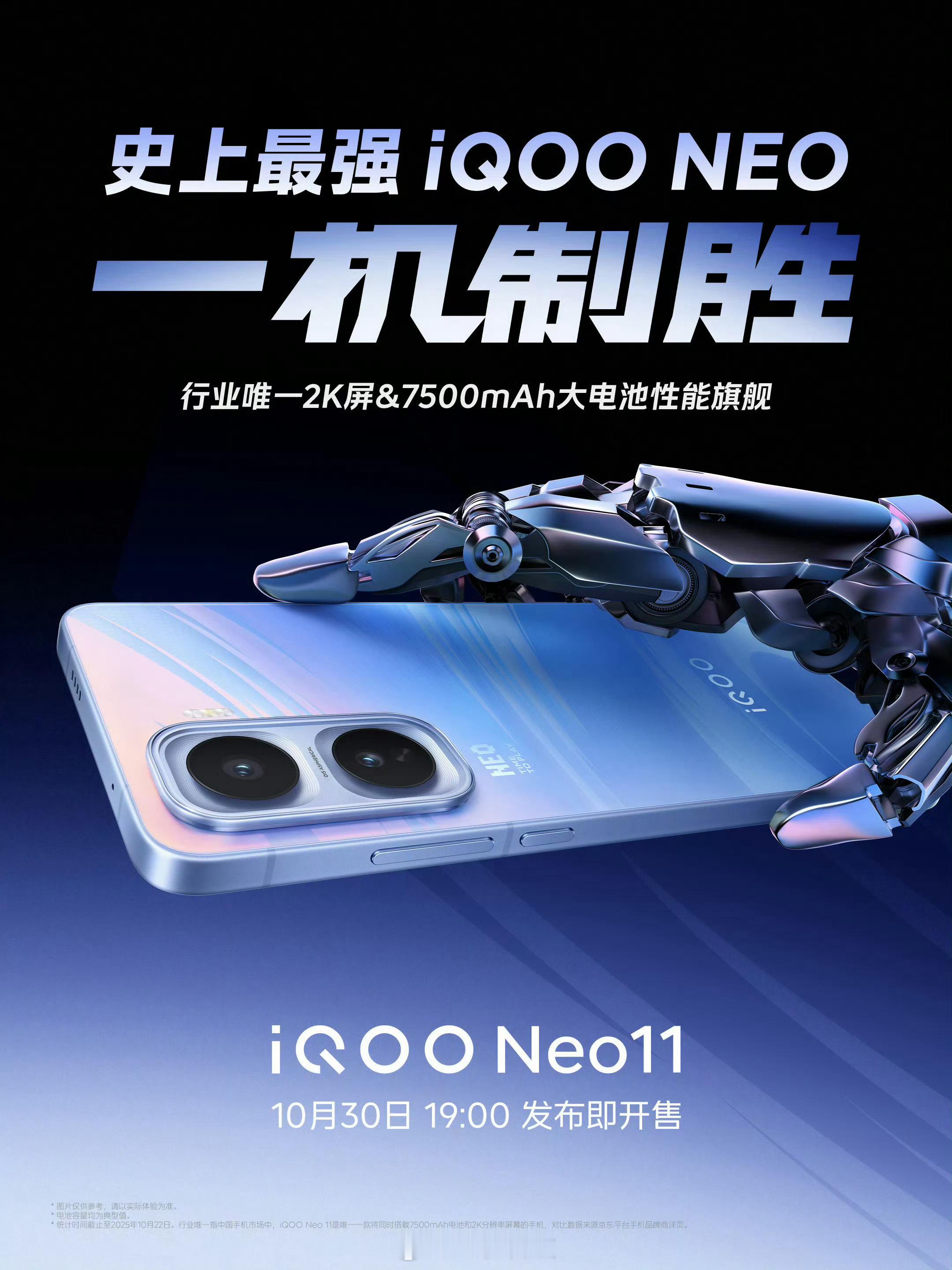 iQOO Neo11官宣10.30发布2K屏+7500mAh+100w，骁龙 8