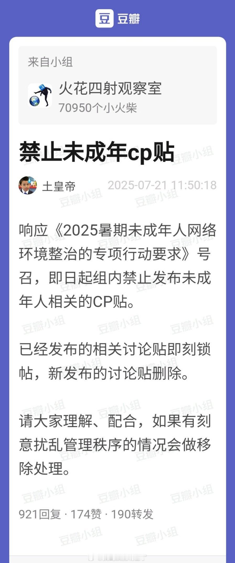 踩组发公告，组内禁止发未成年人相关的cp贴，这不会是专门针对楼人的吧？ ​​​