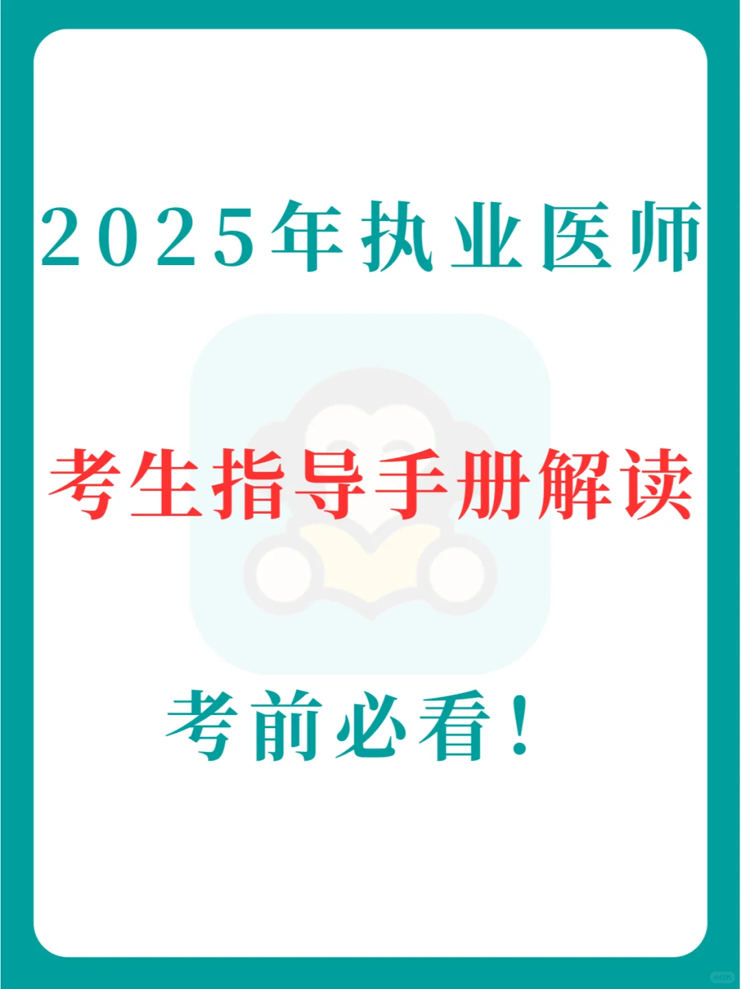 收下吧！25执业医师考试考生指导手册解读