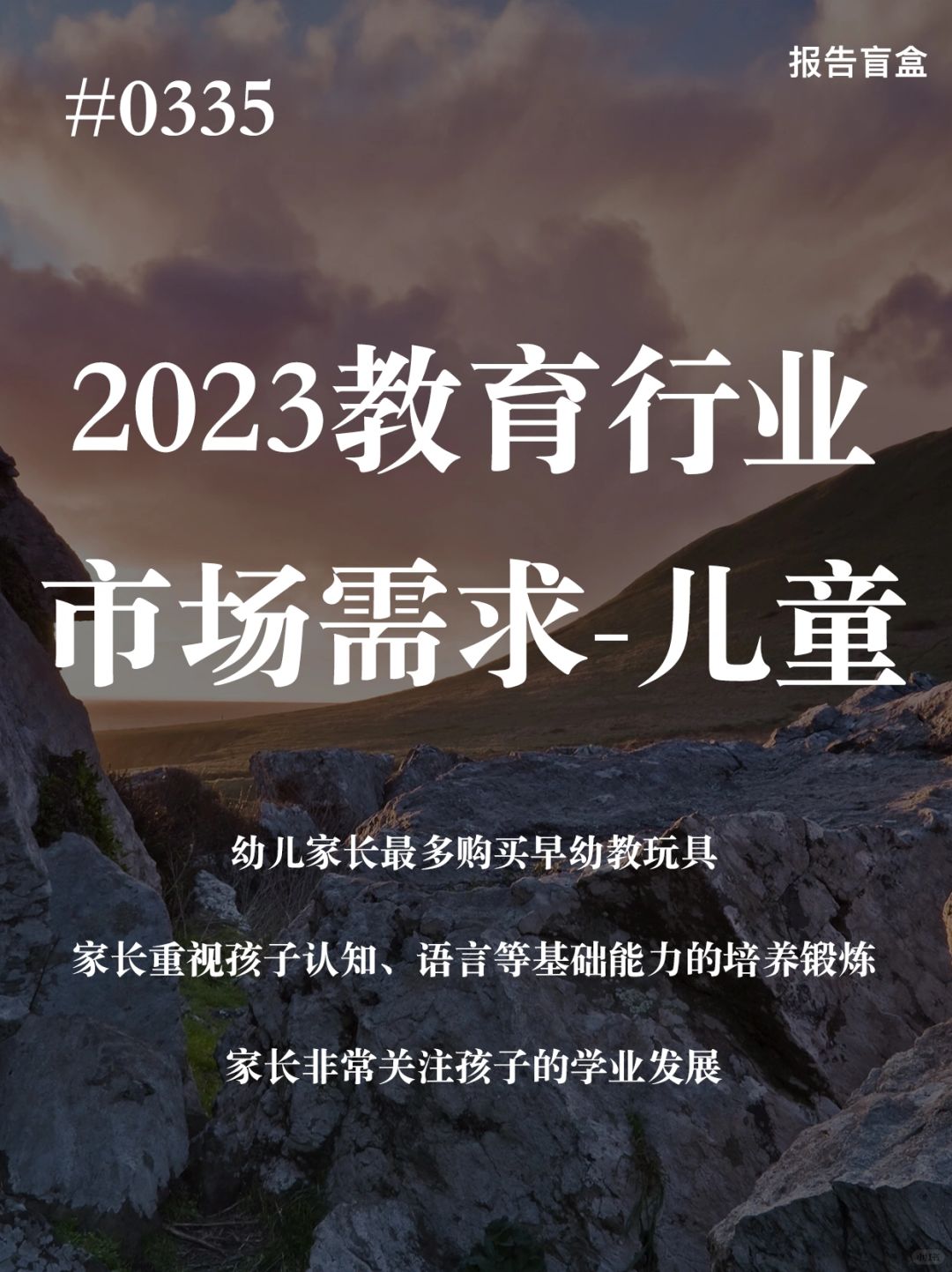 [斜眼R] 本次研究主要以0-18岁青少年儿童的教育需求为目标，以家长(教育负责...