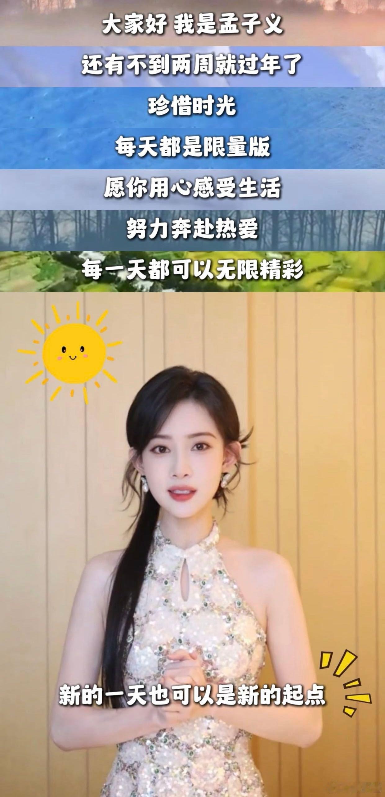 孟子义向阳生长早安  今天的美好从孟姐的早安开始！孟子义穿旗袍送来的温暖问候，让