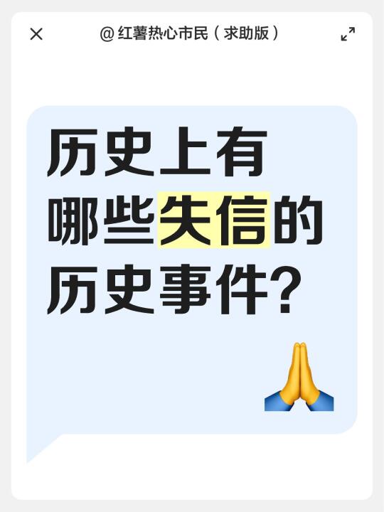 历史上有哪些失信的历史事件？