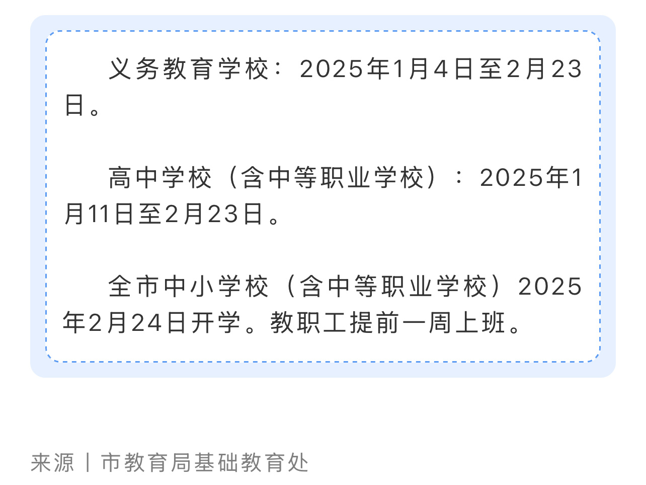 长春市中小学寒假时间确定。 