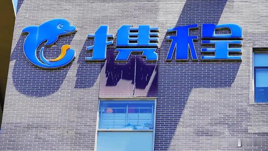 51.79亿天价罚单落地！携程火速发布全员信，字里行间释放四大关键信号
 
市场