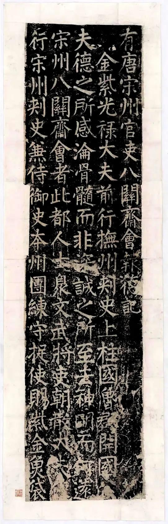 唐代颜真卿楷书《八关斋会报德记》全称《有唐宋州官吏八关斋会报德记》。唐大历7年刻