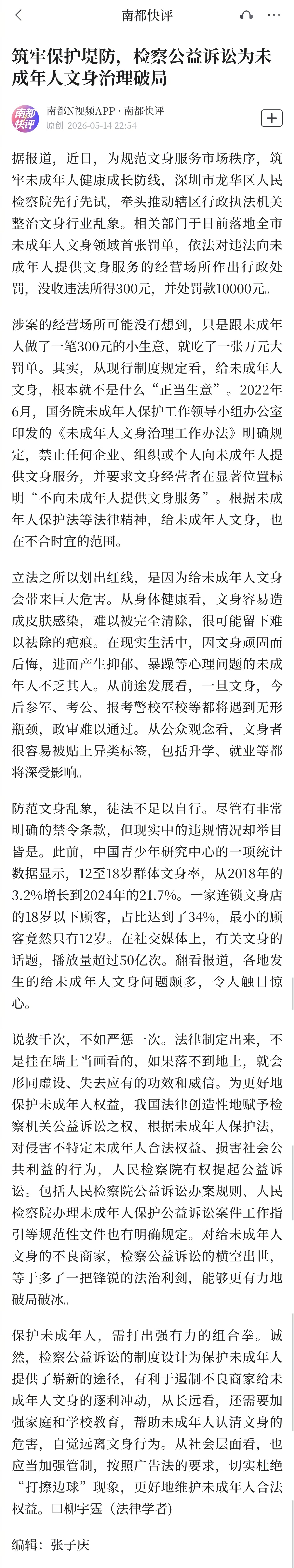 #深圳开出未成年人文身首张罚单#【南都快评：筑牢保护堤防，检察公益诉讼为未成年人