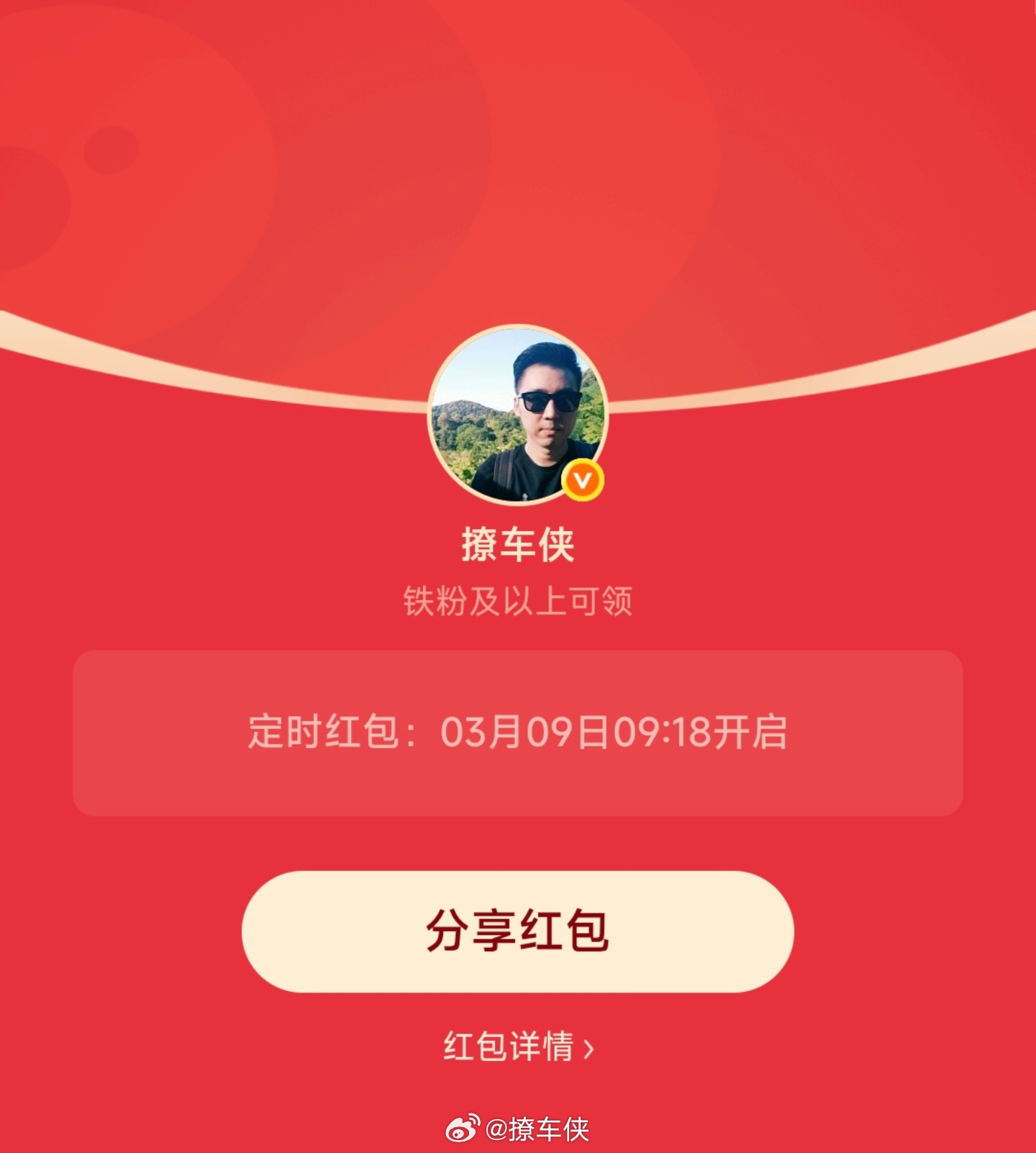 周一铁粉专属红包安排好了9点18分开，先到先得！更多福利进铁粉专属群撩车侠的红包