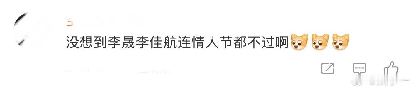 李晟李佳航不过情人节 李晟和李佳航不过情人节，反而专注于过日子，这种不搞仪式感的