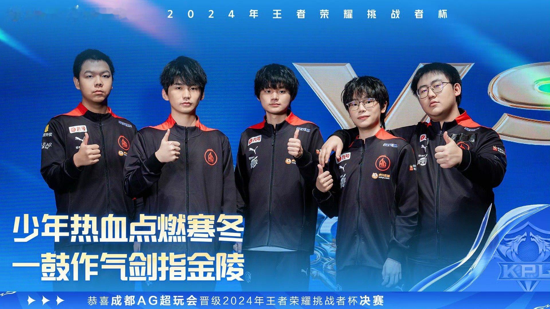 AG全胜晋级挑杯决赛  AG南京见 恭喜晋级 2024年王者荣耀挑战者杯  决赛
