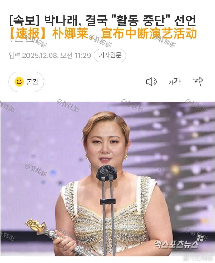 韩国顶级综艺人朴娜莱中断演艺活动。 